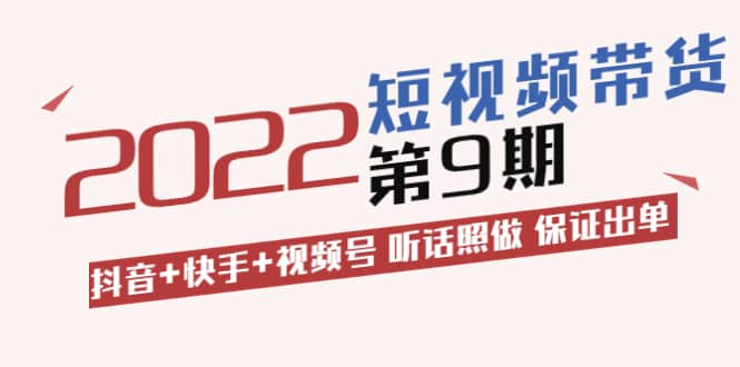 短视频带货第9期：抖音 快手 视频号 听话照做 保证出单（价值3299元)-斗金学社