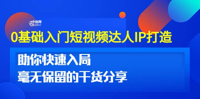 0基础入门短视频达人IP打造：助你快速入局 毫无保留的干货分享(10节视频课)-斗金学社