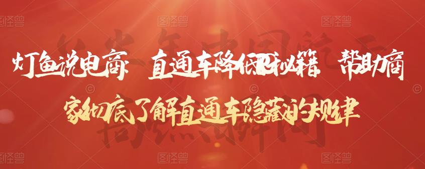 直通车降低PPC秘籍，帮助商家彻底了解直通车隐藏的规律-斗金学社