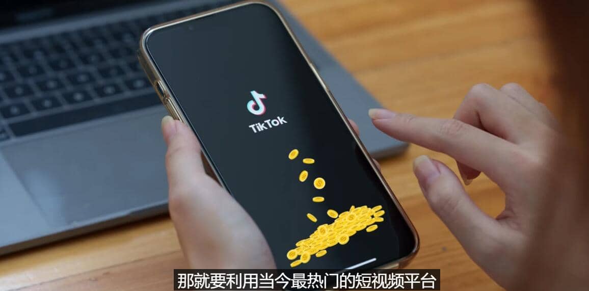 TIKTOK海外赚钱项目：不需录制视频 只需简单的剪辑 月赚3000到5000美元-斗金学社