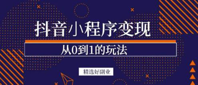 抖音小程序一个能日入300 的副业项目，变现、起号、素材、剪辑-斗金学社