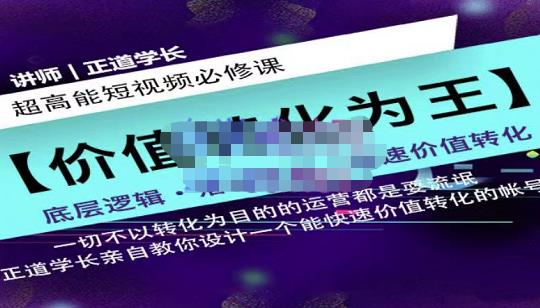 正道学长短视频必修课，教你设计一个能快速价值转化的账号-斗金学社