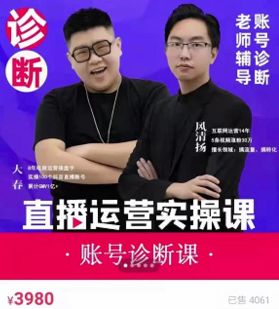《直播带货运营实操课》，班级账号诊断课价值3980元-斗金学社