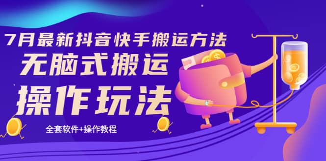 《7月最新抖音快手搬运方法》无脑式搬运操作玩法，全套教程 操作软件-斗金学社
