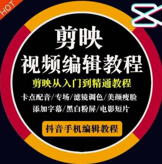 2022年短视频精品课程，学完掌握剪映的剪辑技巧，用剪映剪辑出各类大片效果-斗金学社