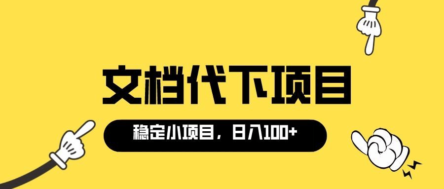 适合新手操作的付费文档代下项目，长期稳定，0成本日赚100＋（软件 教程）-斗金学社