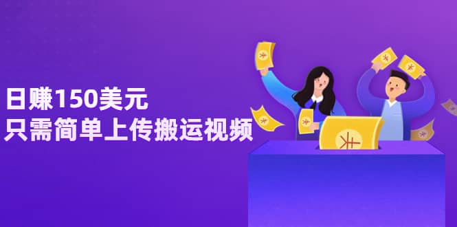 日赚150美元，只需简单上传搬运视频，通过视频分享网站rumble赚钱的2种方法-斗金学社