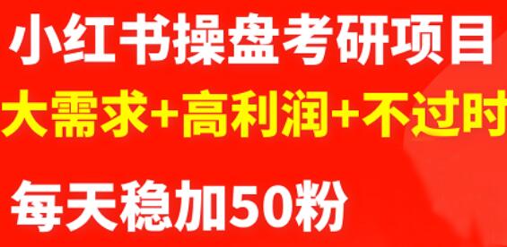 最新小红书操盘考研项目：大需求 高利润 不过时-斗金学社