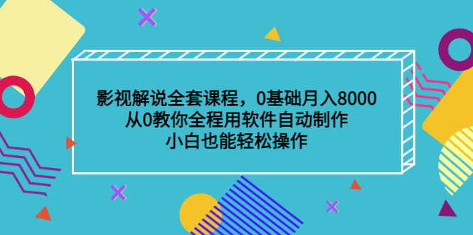 影视解说全套课程，0基础月入8000，从0教你全程用软件自动制作，有手就行-斗金学社