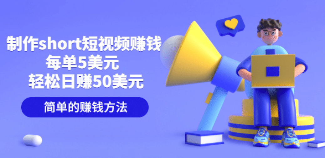 制作short短视频赚钱，每单5美元 轻松日赚50美元 简单的赚钱方法-斗金学社