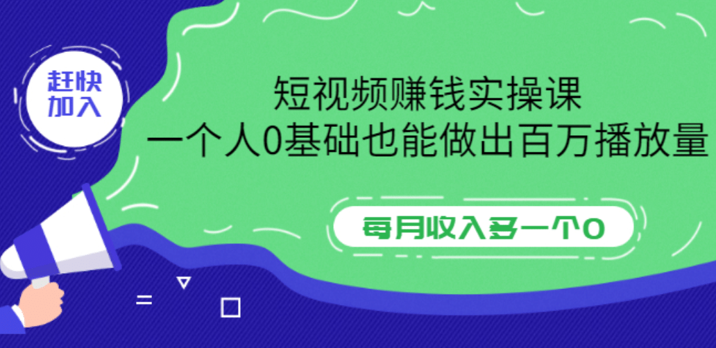 短视频赚钱实操课，一个人0基础也能做出百万播放量，每月收入多一个0-斗金学社