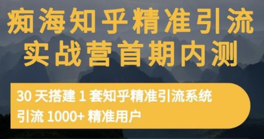 痴海知乎精准引流实战营1-2期，30天搭建1套知乎精准引流系统，引流1000 精准用户-斗金学社