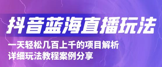 抖音最新蓝海直播玩法，3分钟赚30元，一天1000 只要你去直播就行(详细教程)-斗金学社