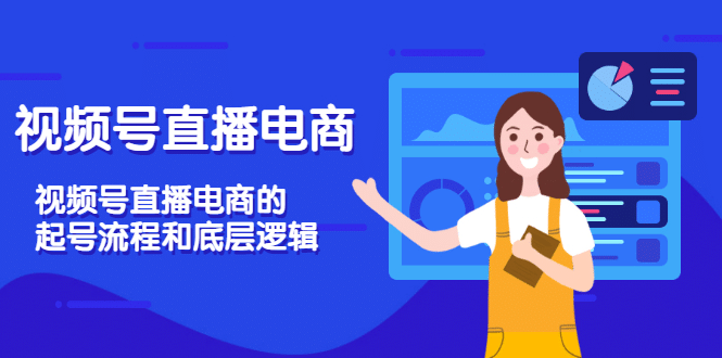 视频号直播电商，视频号直播电商的起号流程和底层逻辑-斗金学社