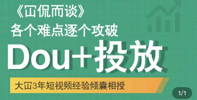 Dou 投放破局起号是关键，各个难点逐个击破，快速起号-斗金学社