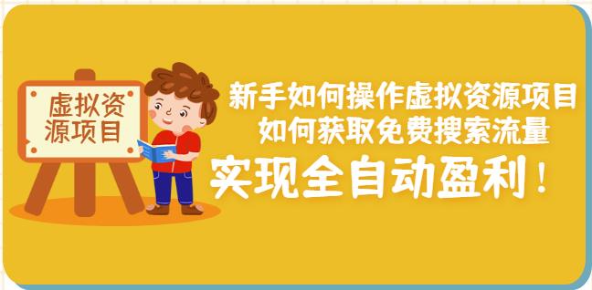 新手如何操作虚拟资源项目：如何获取免费搜索流量，实现全自动盈利！-斗金学社