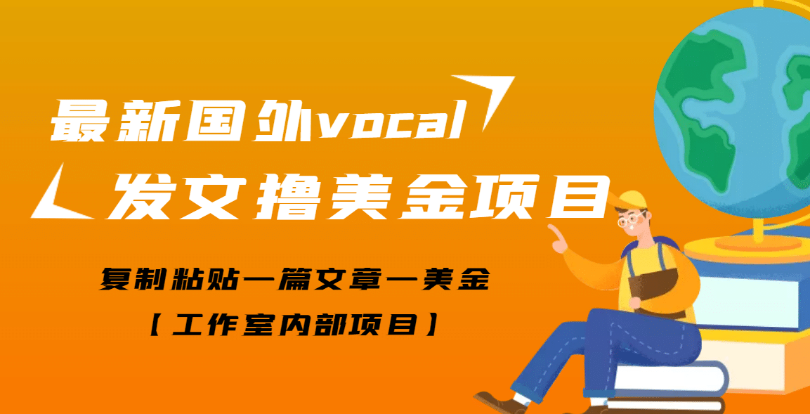 最新国外vocal发文撸美金项目，复制粘贴一篇文章一美金-斗金学社