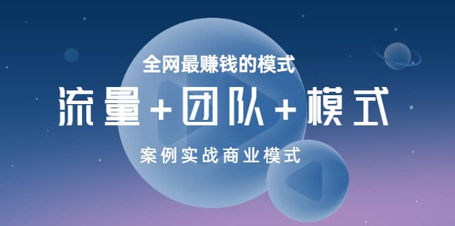 全网最赚钱的模式《流量 团队 模式》案例实战商业模式-斗金学社
