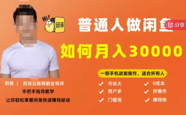 【月入30000 的闲鱼副业模式】，一部手机就能操作，适合所有想赚钱的人-斗金学社