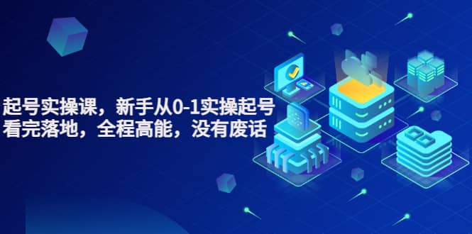 天波起号实操课，新手从0-1实操起号，看完落地，全程高能，没有废话-斗金学社
