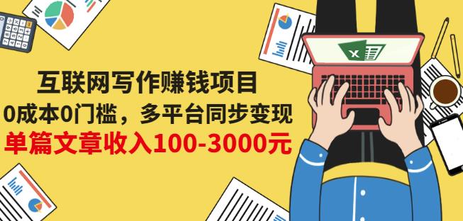 互联网写作赚钱项目：0成本0门槛，多平台同步变现，单篇文章收入100-3000元-斗金学社