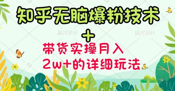 《知乎无脑爆粉技术》 图文带货月入2W 的玩法送素材-斗金学社