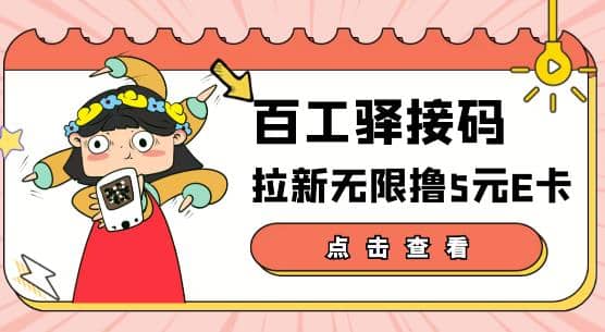 【高端精品】百工驿接码拉新无限撸5元E卡，轻松日入几百元【详细玩法教程】-斗金学社