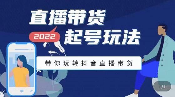 直播带货起号玩法，带你玩转抖音直播带货-斗金学社
