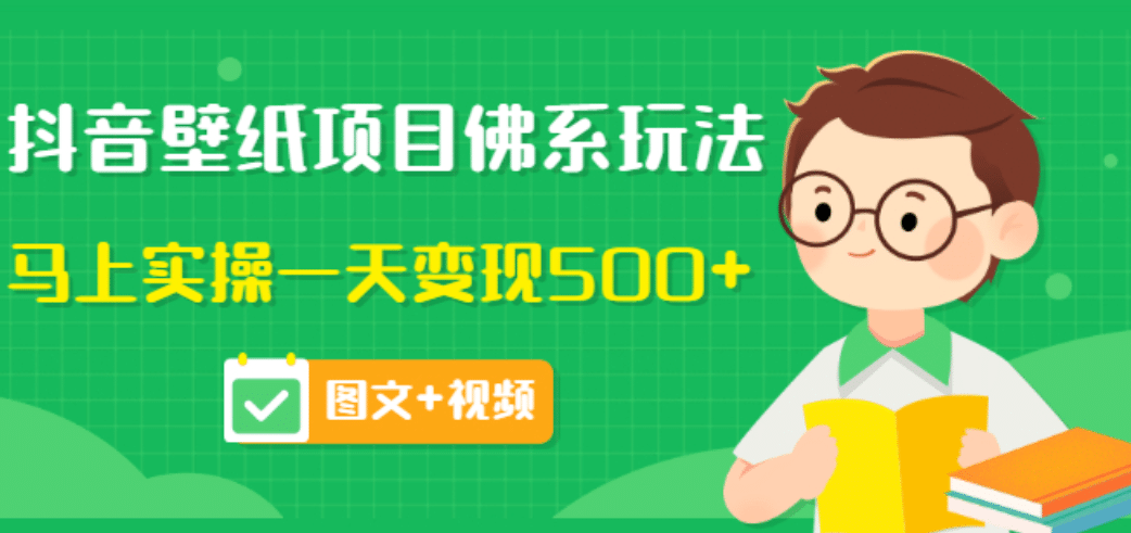 价值990元的抖音壁纸项目佛系玩法，马上实操一天变现500 （图文 视频）-斗金学社