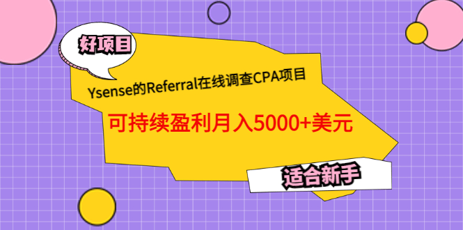 Ysense的Referral在线调查CPA项目，可持续盈利月入5000 美元，适合新手-斗金学社