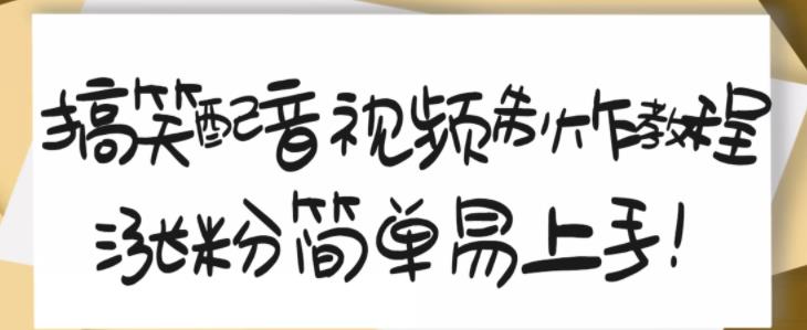 搞笑配音视频制作教程，大流量领域，简单易上手，亲测10天2万粉丝-斗金学社