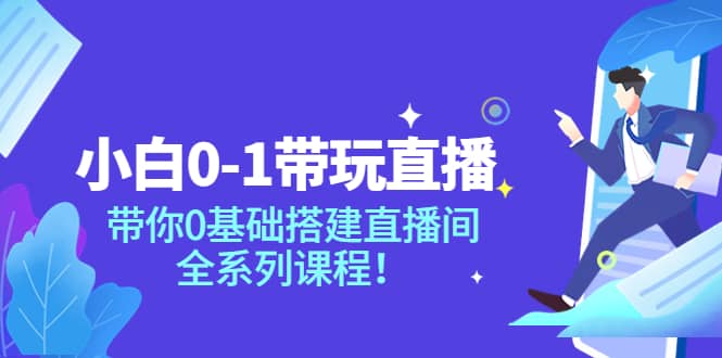 小白0-1带玩玩直播：带你0基础搭建直播间，全系列课程-斗金学社