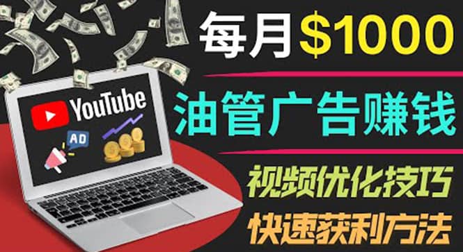 YouTube广告赚钱项目：只需发布视频就有收入，月入7000 副业-斗金学社