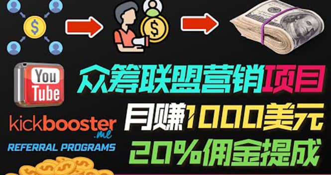 月赚1000美元以上的副业，通过众筹平台Kickbooster的联盟营销项目赚钱-斗金学社