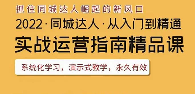 2022抖音同城团购达人实战运营指南，干货满满，实操性强，从入门到精通-斗金学社