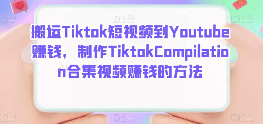 搬运Tiktok短视频到Youtube赚钱，制作Tiktok Compilation合集视频赚钱的方法-斗金学社