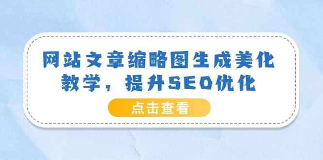 网站文章缩略图生成美化教学，提升SEO优化（教程 程序）-斗金学社