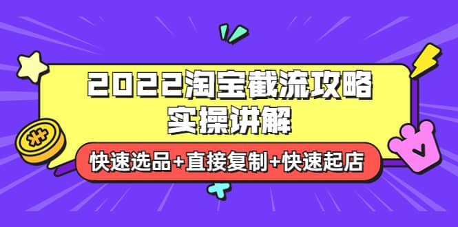 2022淘宝截流攻略实操讲解：快速选品 直接复制 快速起店-斗金学社