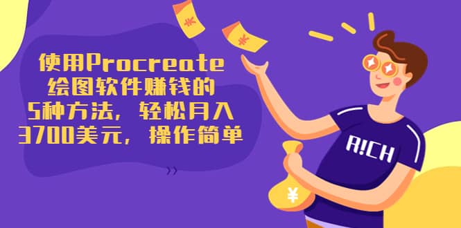 使用Procreate绘图软件赚钱的5种方法，轻松月入3700美元，操作简单-斗金学社