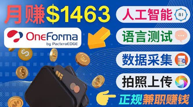 正规副业网站OneForma，只要有时间 就能通过这个网站月赚1000美元以上-斗金学社