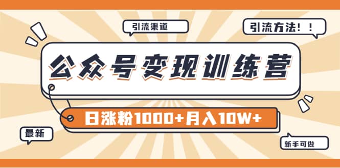 【某公众号变现营第二期】0成本日涨粉1000 让你月赚10W （8月24号更新）-斗金学社
