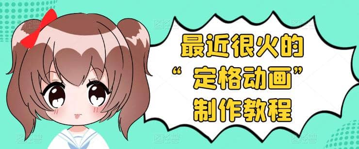 抖音定格动画制作教程，全程无人出境，一个用差异化方式的美食赛道-斗金学社