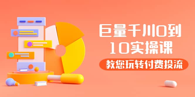 某收费培训：巨量千川两天实操课：教您玩玩转付费投流-斗金学社