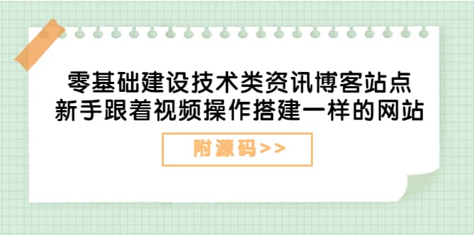 零基础建设技术类资讯博客站点：新手跟着视频操作搭建一样的网站（附源码）-斗金学社