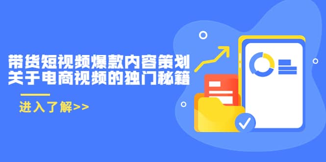 带货短视频爆款内容策划，关于电商视频的独门秘籍（价值499元）-斗金学社