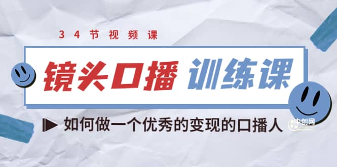 镜头口播训练课：如何做一个优秀的变现的口播人（34节视频课）-斗金学社