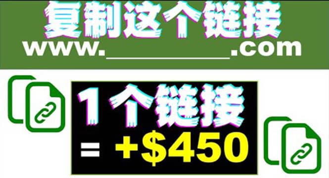 复制链接赚美元，一个链接可赚450 ，利用链接点击即可赚钱的项目(视频教程)-斗金学社