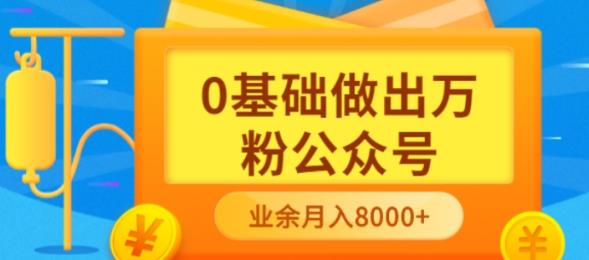 新手小白0基础做出万粉公众号，3个月从10人做到4W 粉，业余时间月入10000-斗金学社