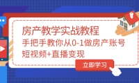手把手教你从0-1做房产账号，短视频 直播变现-斗金学社