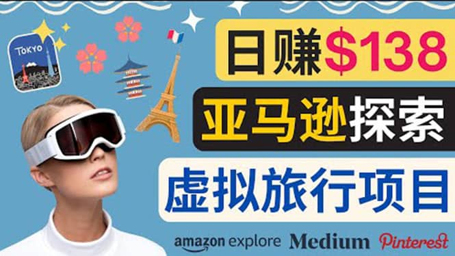 亚马逊探索新玩法每天工作2小时，日赚138美元，时间自由-斗金学社